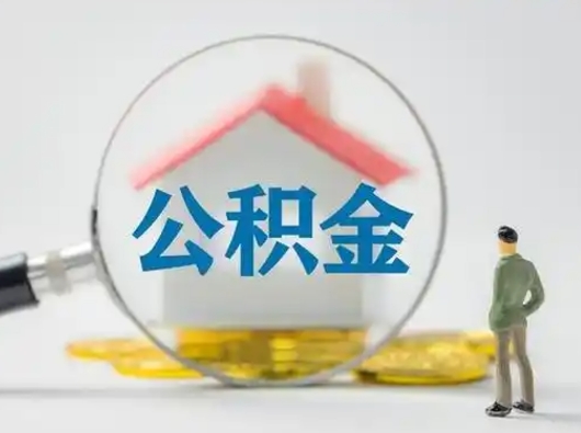 大竹取出个人公积金（怎么取个人公积金）